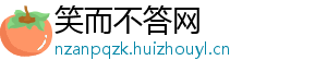 笑而不答网_分享热门信息